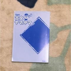 古文ヤマのヤマのサムネイル