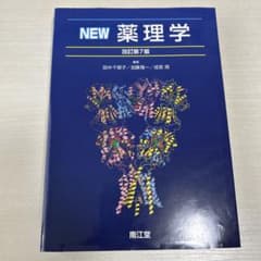 NEW 薬理学 改訂第7版のサムネイル