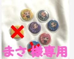 まさ 様 専用 缶バッジセットのサムネイル
