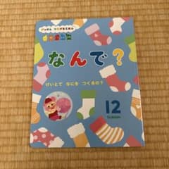 学研 つながるえほん 12月号 なんで？ 迷路のサムネイル