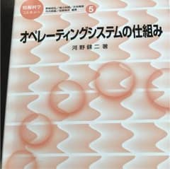 オペレーティングシステムの仕組みのサムネイル