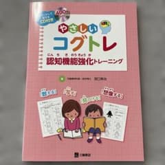 【美品・匿名配送】やさしいコグトレ 認知機能強化トレーニングのサムネイル