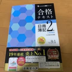 日商簿記2級 合格テキストのサムネイル