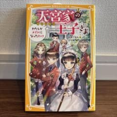 天宮家の王子さま わたしがメイドになったわけ 集英社みらい文庫のサムネイル