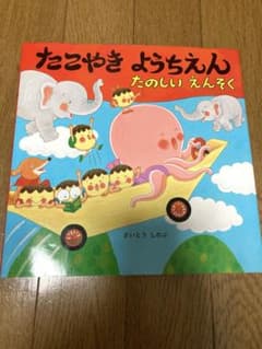 たこやきようちえん たのしいえんそく さいとうしのぶのサムネイル