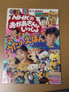 あ*み様 NHKのおかあさんといっしょ 1996年2月号 本誌のみのサムネイル