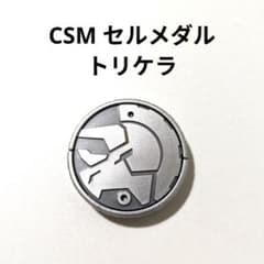 CSM トリケラ セルメダル 仮面ライダーオーズ - メルカリ