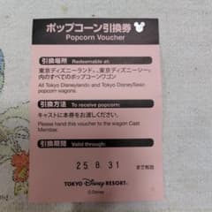 ディズニー★ポップコーン引換券のサムネイル