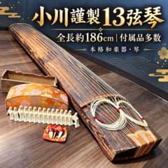 希少✨ 小川謹製 13弦琴 箏 琴 約186cm 和楽器 すだれ彫り 付属品多数
