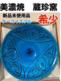 美濃焼　蔵珍窯　青釉黒彩 ターコイズブルー　大椀 手描き 絵付け 青 希少のサムネイル
