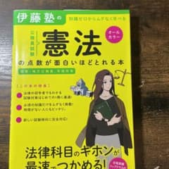 伊藤塾の公務員試験憲法の点数が面白いほどとれる本 知識ゼロからムダなく学べるのサムネイル