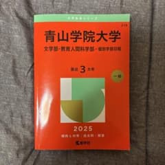 25年度 青山学院大学 赤本 - メルカリ