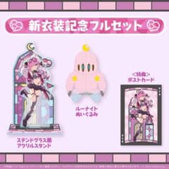 姫森ルーナ 新衣装 記念 フルセットのサムネイル
