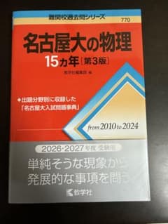 名古屋大の物理 15カ年 第3版 教学社 難関校過去問シリーズ　鉄緑のサムネイル