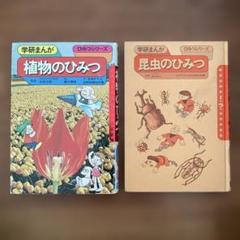 動物植物名まえのひみつ (1977年) (学研まんが―ひみつシリーズ) 昭和レトロ】学研まんが ひみつシリーズ 動物植物名まえのひみつ