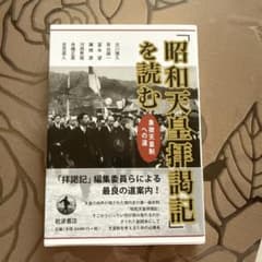 「昭和天皇拝謁記」を読む 象徴天皇制への道のサムネイル
