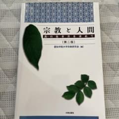 宗教と人間 : 真の生き方を求めてのサムネイル