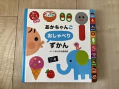赤ちゃん語おしゃべりずかんのサムネイル