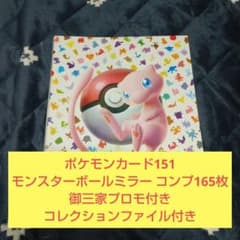 パ*プ様 ポケモンカード 151 モンスターボールミラー コンプ ファイル RR ポケモンカード151 モンスターボールミラー コンプ165枚 御三家プロモ