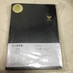 新品未使用◆ラコニック◆十二支手帳◆バーチカルタイプのサムネイル