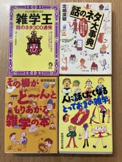 雑学　本　4冊セットのサムネイル