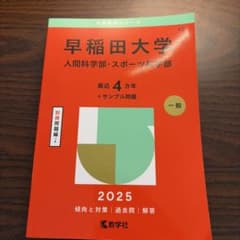 【新品未使用】早稲田大学 人間科学部・スポーツ科学部 赤本 2025年版のサムネイル