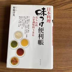 ノリノリ様専用です。日本料理 味つけ便利帳 だし たれ 合せ調味料386のサムネイル