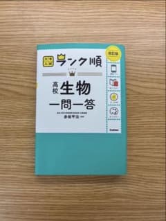 大学入試 ランク順 高校生物一問一答 改訂版のサムネイル