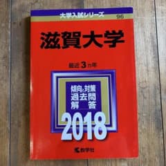 滋賀大学 赤本　2018のサムネイル