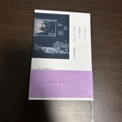 ふつうの人が小説家として生活していくには　津村記久子のサムネイル