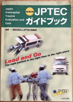 JPTEC ガイドブック 日本の救急医療のサムネイル