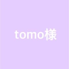 tomo様専用出品のサムネイル