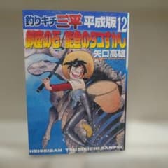 釣りキチ三平 平成版 12巻 (最終巻) 矢口高雄 - メルカリ