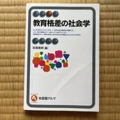 教育格差の社会学 = Inequalities in Education:A …のサムネイル