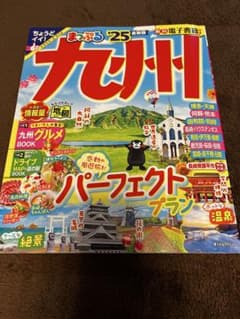 まっぷる 九州'25のサムネイル