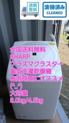 全国送料無料 新生活応援、お引っ越し SHARP 8.0/4.5 電気洗濯乾燥機 