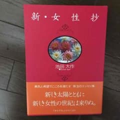 新・女性抄のサムネイル