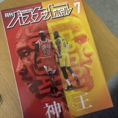 月刊バスケットボール 2023年7月号 神×王のサムネイル
