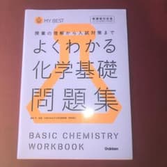 よくわかる化学基礎問題集のサムネイル
