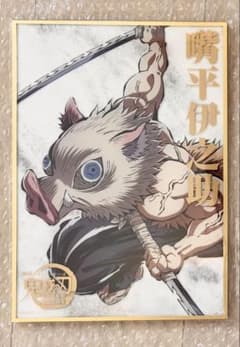 鬼滅の刃 エンドロールくじ B賞 アクリル色紙 嘴平伊之助 - メルカリ