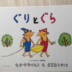 ぐりとぐらのサムネイル