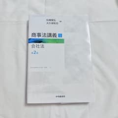商事法講義1 会社法 第2版 中央経済社のサムネイル