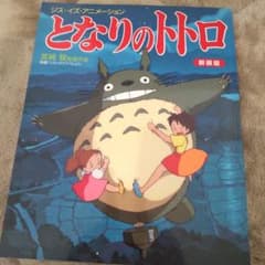 となりのトトロ 新装版のサムネイル