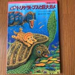 「恐竜」トリケラトプスと巨大ガメ : アーケロンの海岸の巻のサムネイル