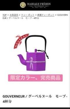 マリアージュフレール 限定カラー 完売 鉄製ティーポット - メルカリ