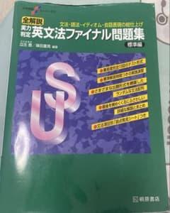全解説 実定英文法ファイナル問題集 標準編のサムネイル