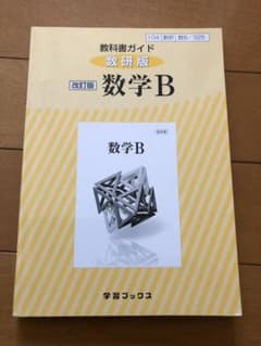 教科書ガイド 数研版 325 数学Bのサムネイル