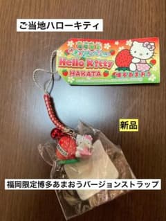新品 未開封 ご当地 ハローキティ 福岡 博多 あまおう いちご