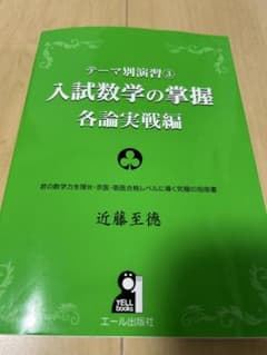 入試数学の掌握 各論実戦編のサムネイル