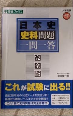 日本史史料問題一問一答 完全版のサムネイル